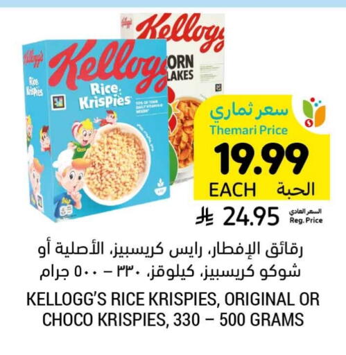 كيلوغز available at أسواق التميمي in مملكة العربية السعودية, السعودية, سعودية - الرس