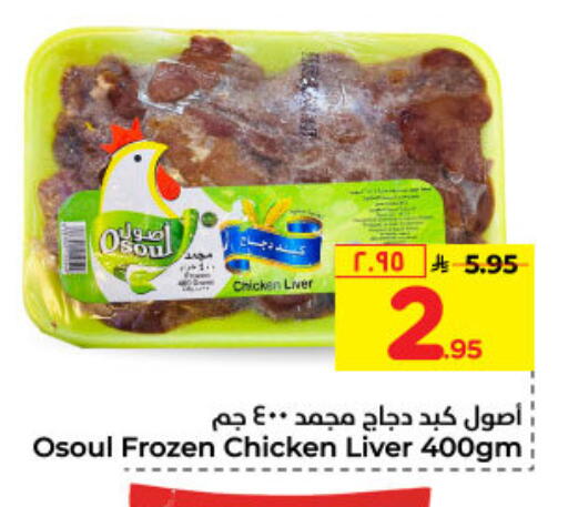 Chicken Liver available at Hyper Al Wafa in KSA, Saudi Arabia, Saudi - Dammam