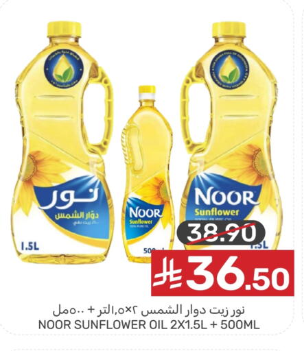 NOOR Sunflower Oil available at Mazaya in KSA, Saudi Arabia, Saudi - Qatif