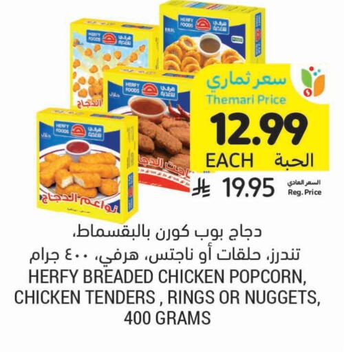 ناجتس الدجاج available at أسواق التميمي in مملكة العربية السعودية, السعودية, سعودية - الرس