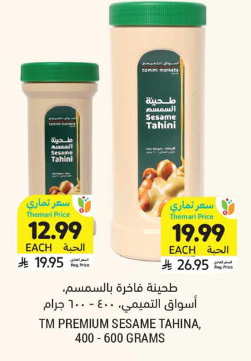 Sesame available at أسواق التميمي in مملكة العربية السعودية, السعودية, سعودية - الرياض