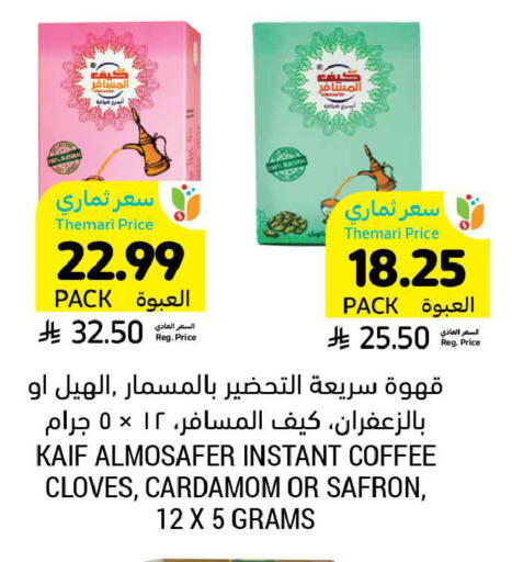 Cloves Cardamom available at أسواق التميمي in مملكة العربية السعودية, السعودية, سعودية - المنطقة الشرقية