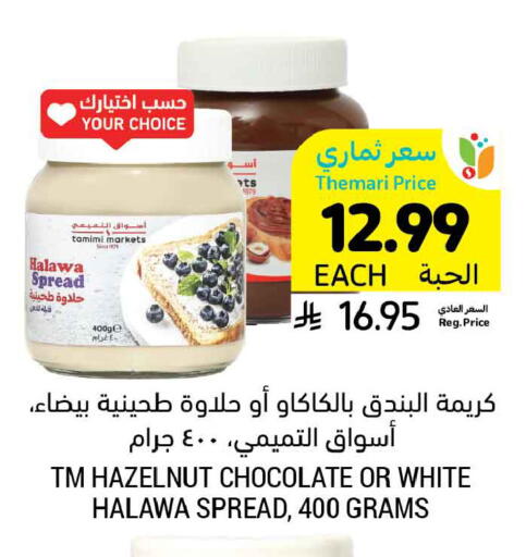 available at أسواق التميمي in مملكة العربية السعودية, السعودية, سعودية - المنطقة الشرقية