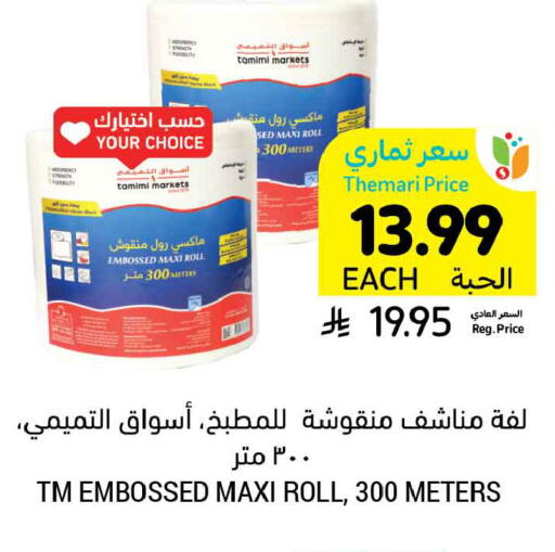 available at أسواق التميمي in مملكة العربية السعودية, السعودية, سعودية - المنطقة الشرقية