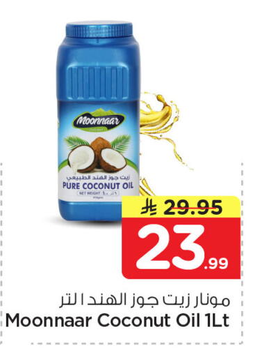 Coconut available at نستو in مملكة العربية السعودية, السعودية, سعودية - الجبيل‎