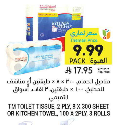 available at أسواق التميمي in مملكة العربية السعودية, السعودية, سعودية - عنيزة