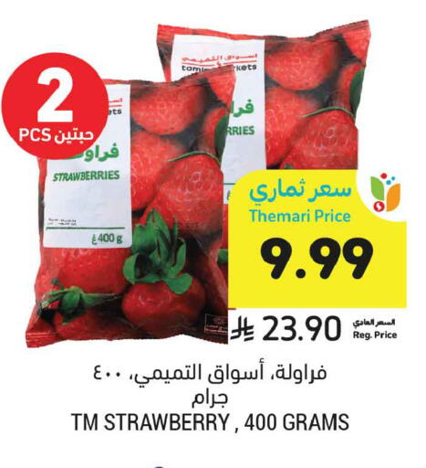 Strawberry available at أسواق التميمي in مملكة العربية السعودية, السعودية, سعودية - عنيزة