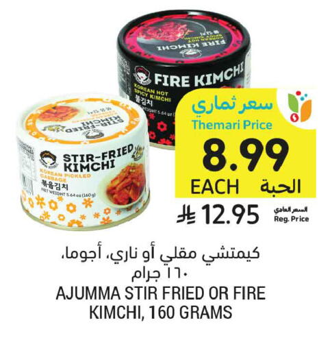available at أسواق التميمي in مملكة العربية السعودية, السعودية, سعودية - عنيزة