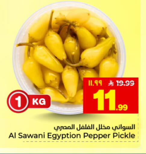 Pepper available at هايبر الوفاء in مملكة العربية السعودية, السعودية, سعودية - المنطقة الشرقية