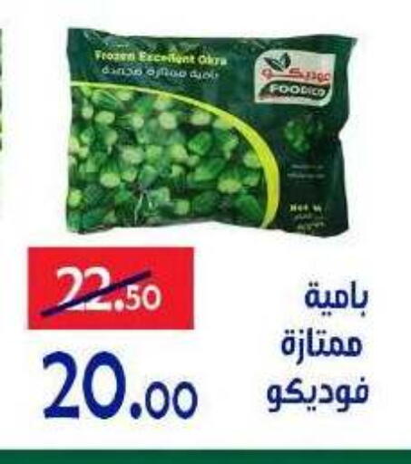Okra available at الدنيا بخير in Egypt - القاهرة