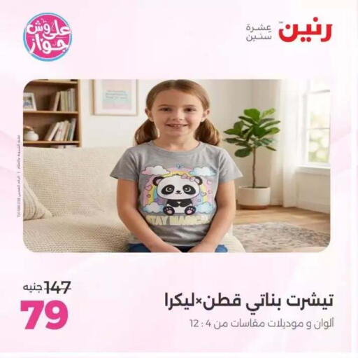 available at رنين in Egypt - القاهرة
