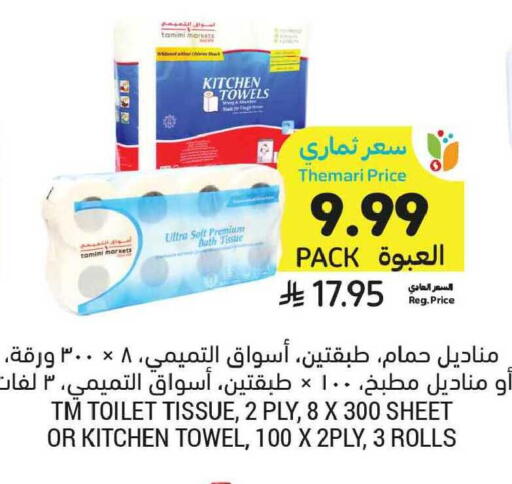 available at أسواق التميمي in مملكة العربية السعودية, السعودية, سعودية - الخبر‎