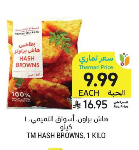 available at أسواق التميمي in مملكة العربية السعودية, السعودية, سعودية - الخبر‎