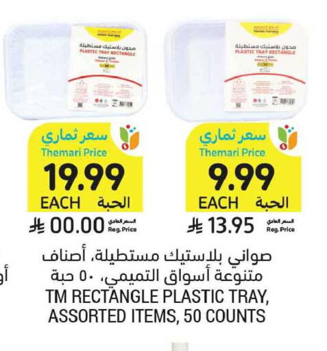 available at أسواق التميمي in مملكة العربية السعودية, السعودية, سعودية - الخبر‎