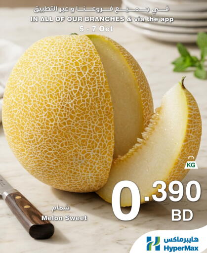 Melon available at هايبرماكس in البحرين