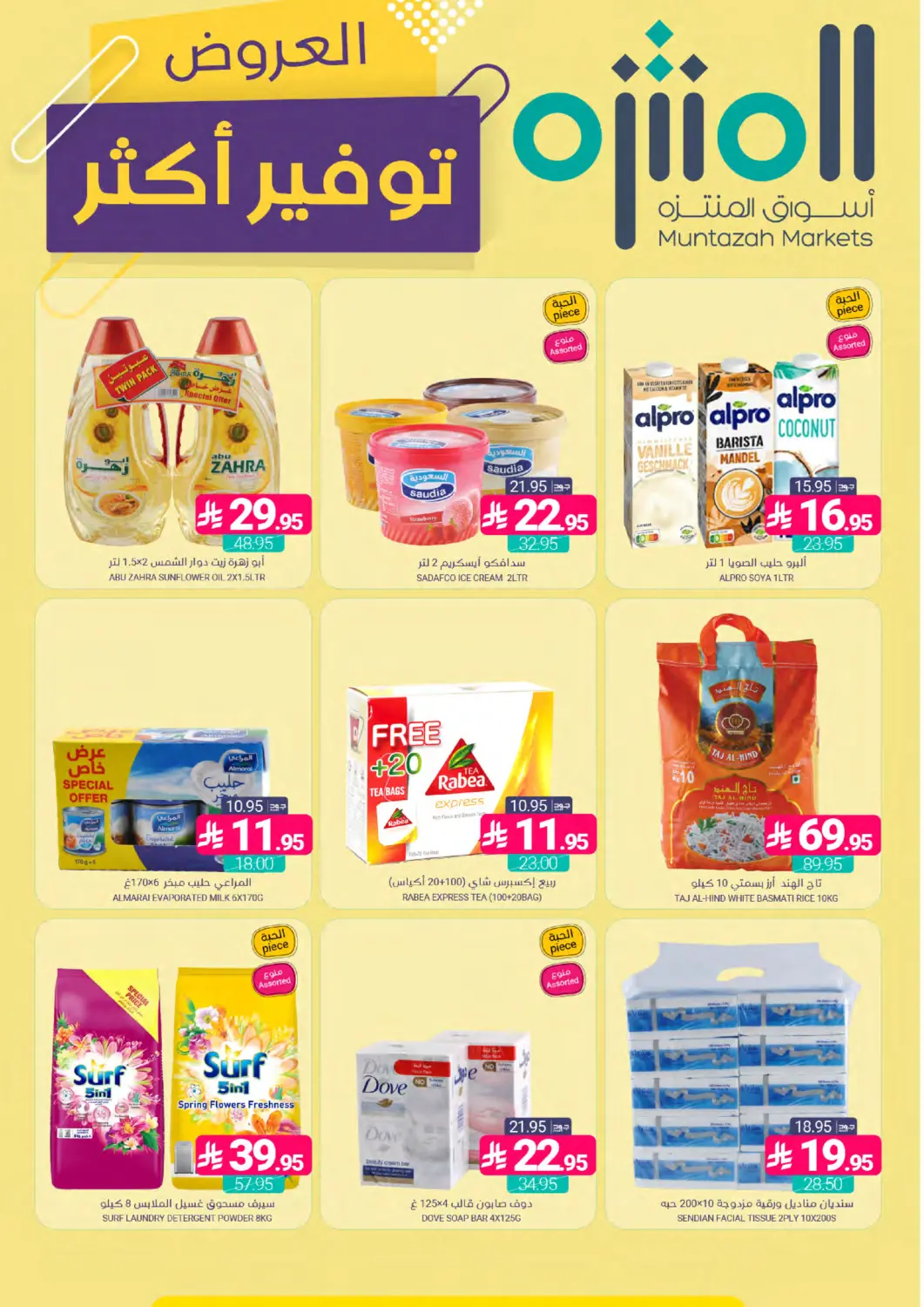 عروض اسواق المنتزه مملكة العربية السعودية, السعودية, سعودية - المنطقة الشرقية في دي٤دي أونلاين. العروض - توفير أكثر. . حتى ٢١ أبريل