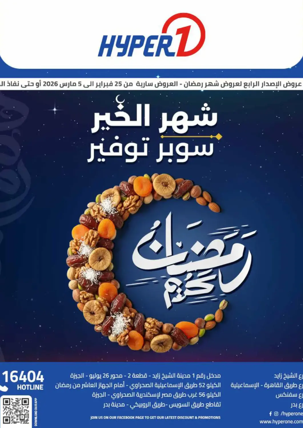 عروض هايبر وان Egypt - القاهرة في دي٤دي أونلاين. رمضان كريم. . حتى ٥ مارس