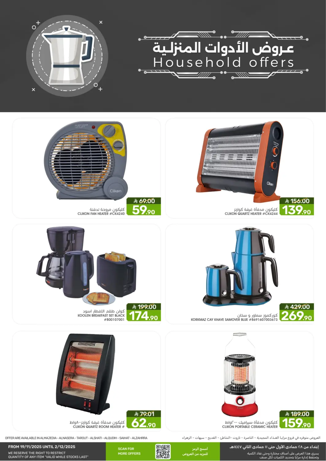 KSA, Saudi Arabia, Saudi - Qatif Mazaya offers in D4D Online. Household Offers. . Till 2nd December