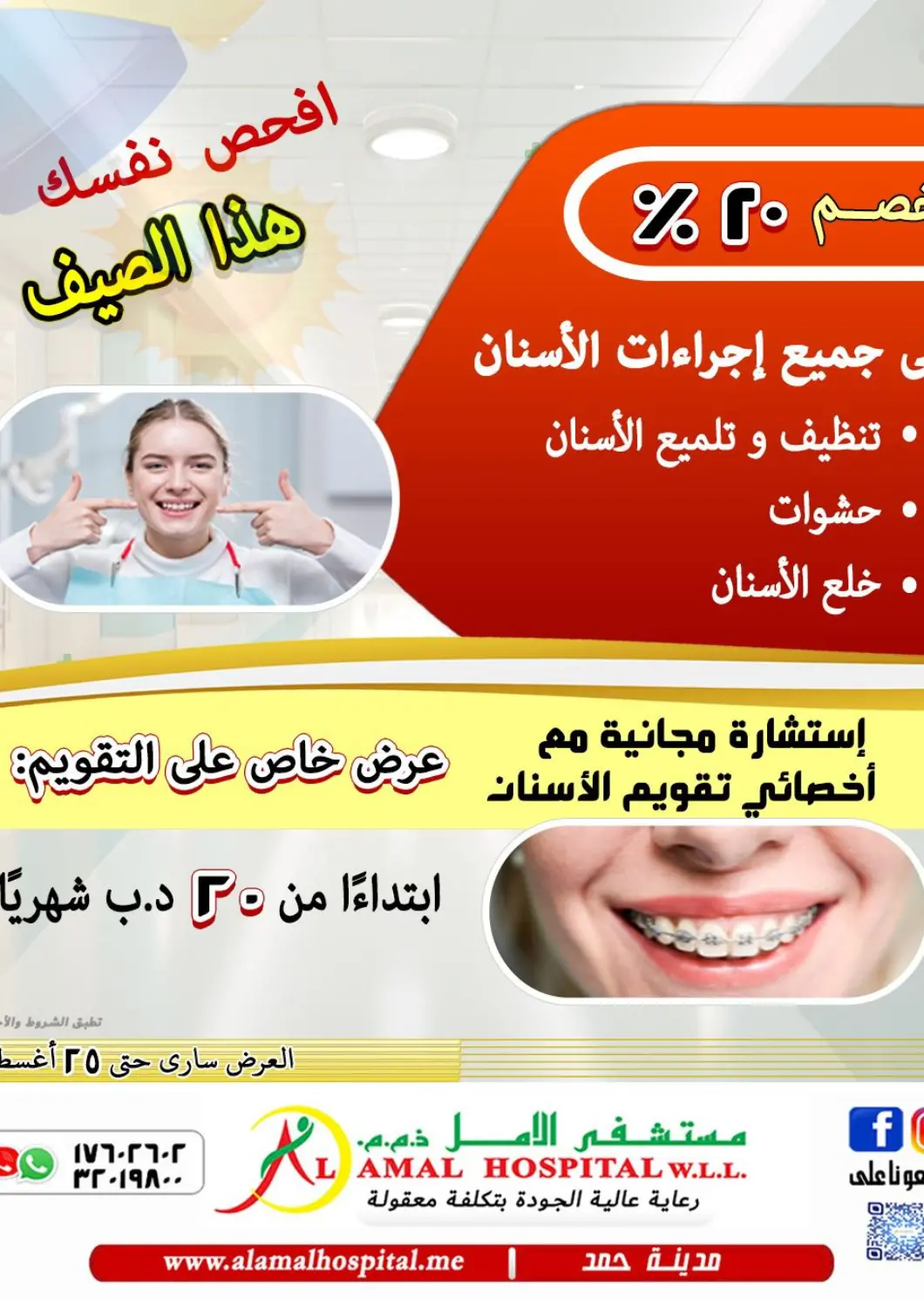 عروض مستشفى الأمل البحرين في دي٤دي أونلاين. خصم ٢٠%. . حتى ٢٥ أغسطس