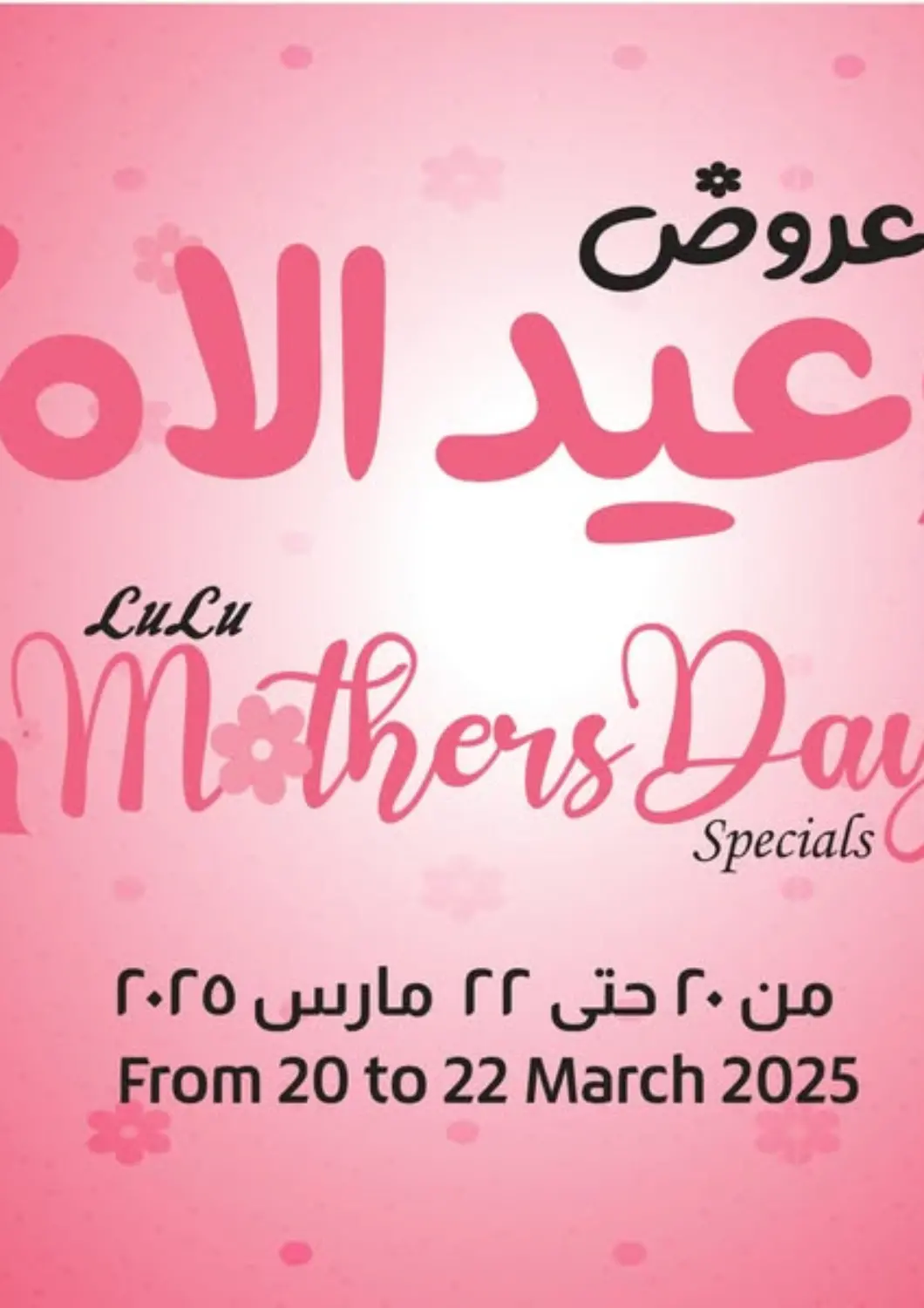 عروض لولو هايبرماركت Egypt - القاهرة في دي٤دي أونلاين. عروض عيد الأم. . Till 22nd March