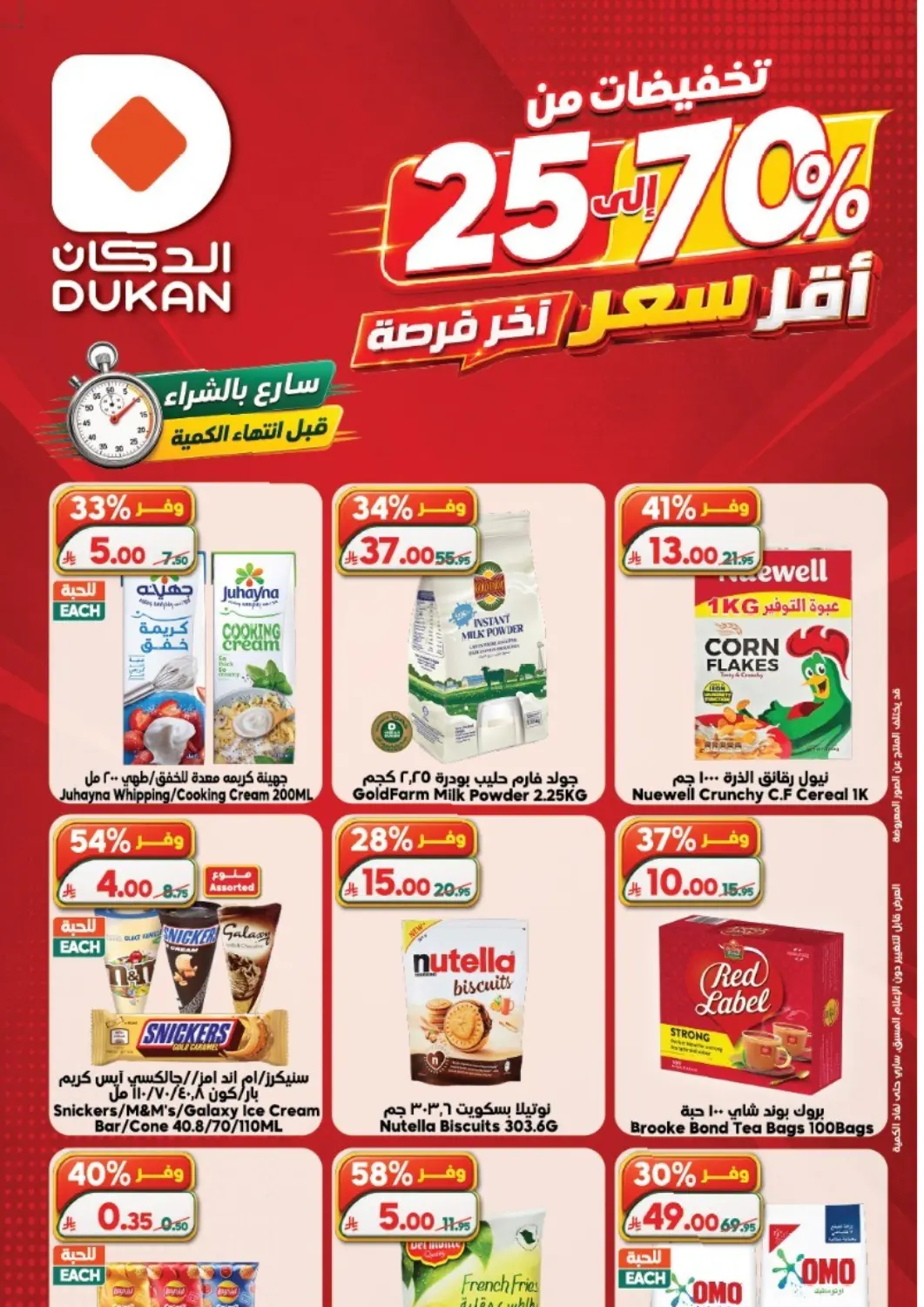عروض الدكان مملكة العربية السعودية, السعودية, سعودية - جدة في دي٤دي أونلاين. أقل سعر - آخر فرصة!. . حتى ٤ يوليو