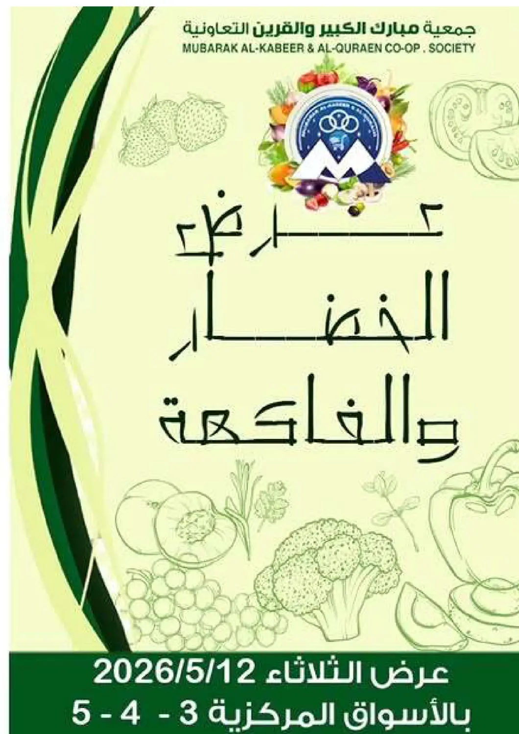 عروض  جمعية مبارك الكبير والقرين التعاونية الكويت - مدينة الكويت في دي٤دي أونلاين. عرض الخضار والفاكهة. . فقط في ١٢ مايو