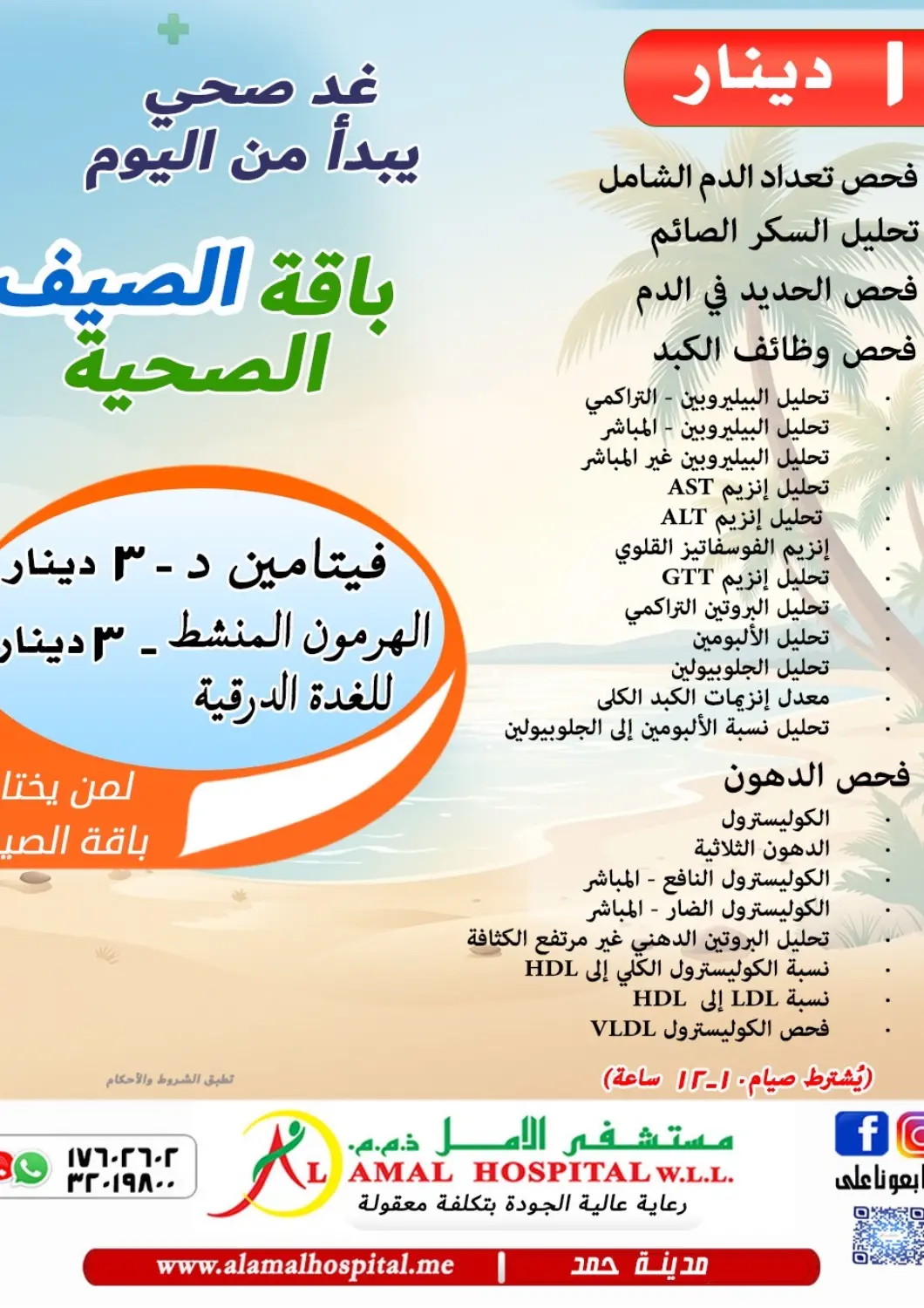 عروض مستشفى الأمل البحرين في دي٤دي أونلاين. باقة الصيف الصحية. . حتى ٢٢ أغسطس