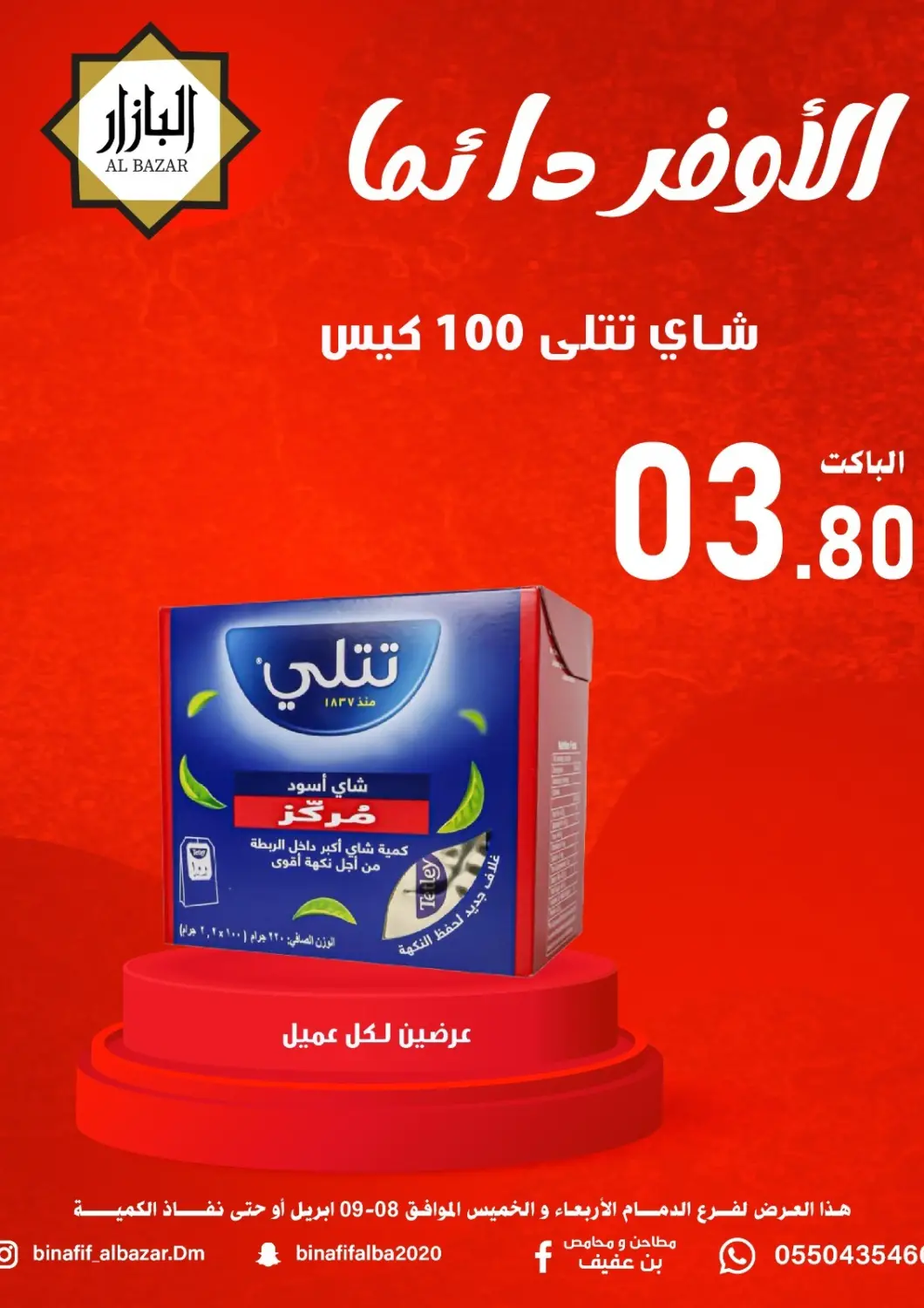 عروض بن عفيف مملكة العربية السعودية, السعودية, سعودية - المنطقة الشرقية في دي٤دي أونلاين. الأوفر دائما. . حتى ٩ أبريل