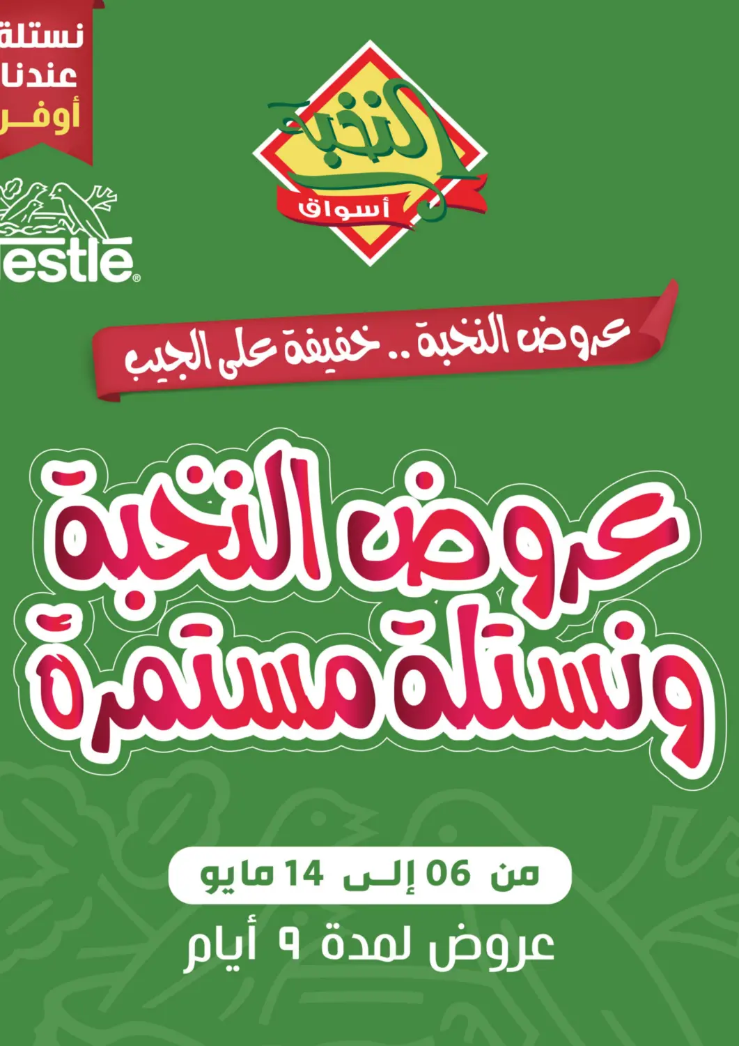 عروض أسواق النخبة مملكة العربية السعودية, السعودية, سعودية - الخبر‎ في دي٤دي أونلاين. عروض النخبة والنستله مستمرة. . Till 14th May