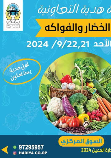 عروض جمعية هدية التعاونية الكويت - محافظة الأحمدي في دي٤دي أونلاين. عروض خاصة. . Till 22nd September