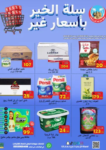 سلة الخير بأسعار غير