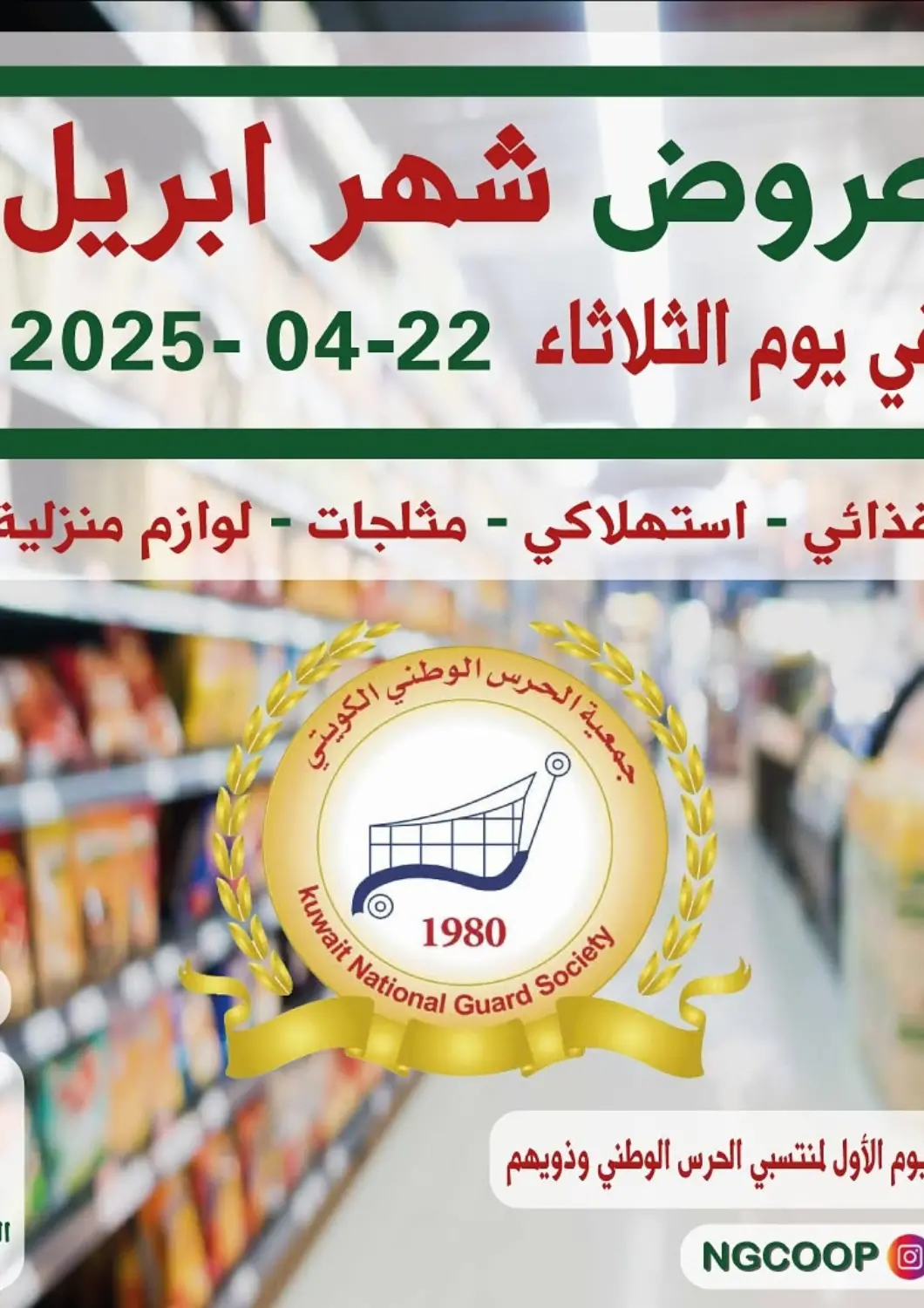 Kuwait Kuwait National Guard Society offers in D4D Online. Special offer. . Until  Stock Lasts