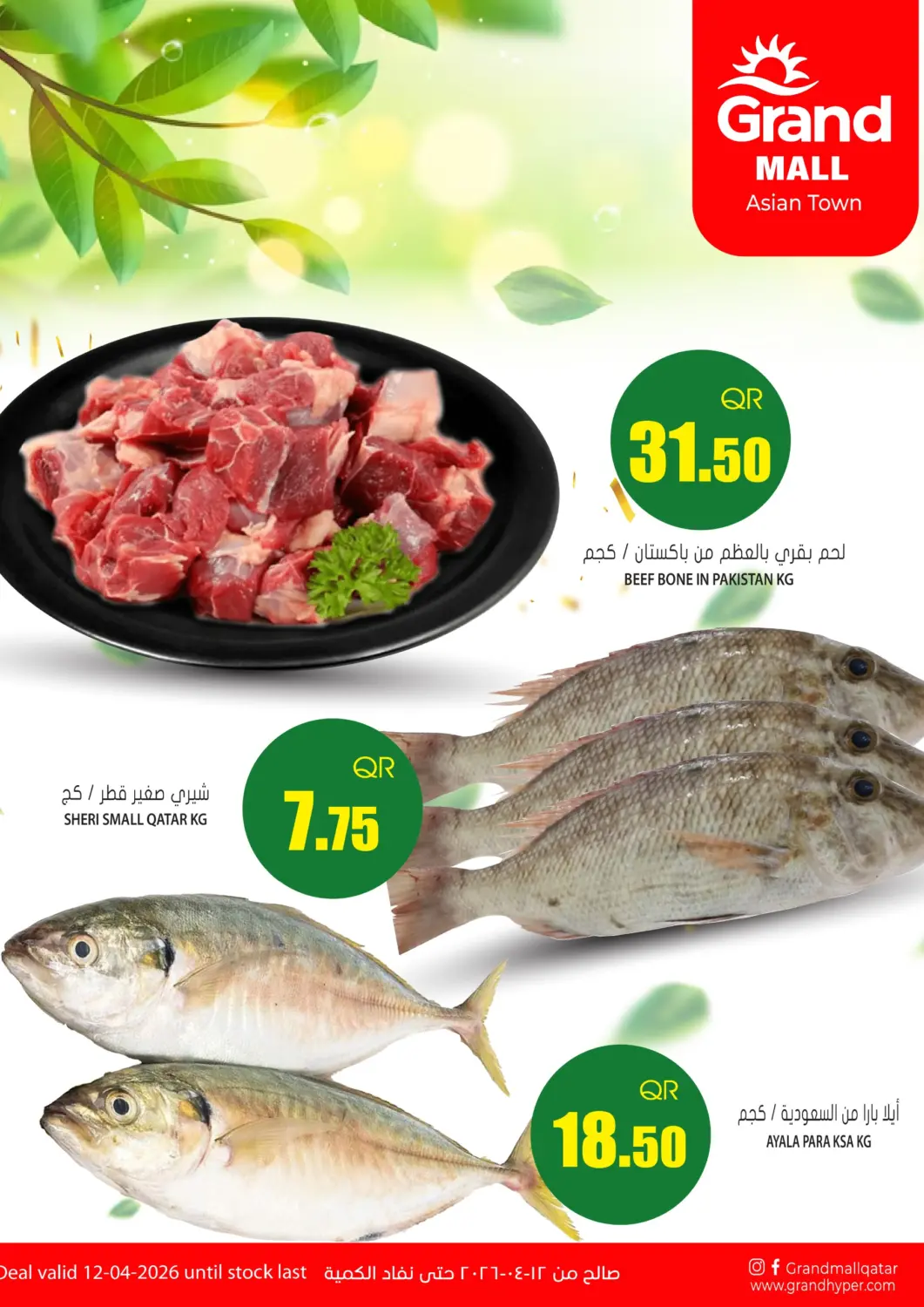 عروض جراند هايبرماركت قطر - أم صلال في دي٤دي أونلاين. عرض خاص. . فقط في ١٢ أبريل