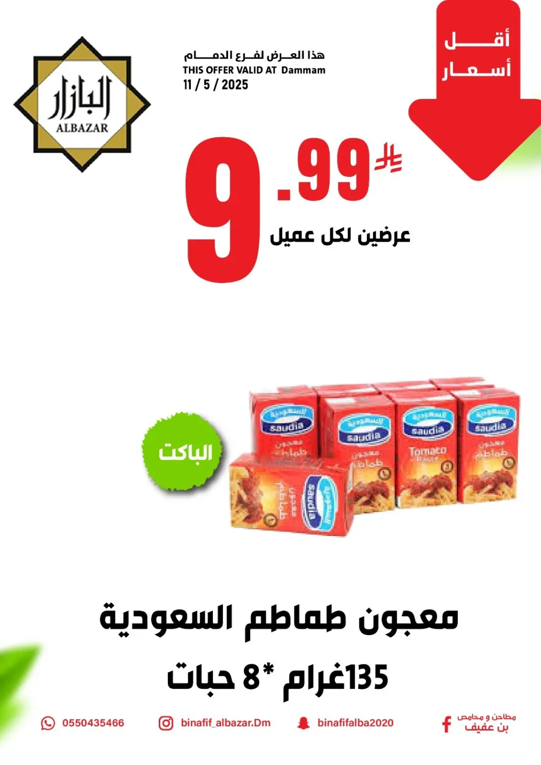 عروض بن عفيف مملكة العربية السعودية, السعودية, سعودية - المنطقة الشرقية في دي٤دي أونلاين. أقل أسعار. . Only On 11th May