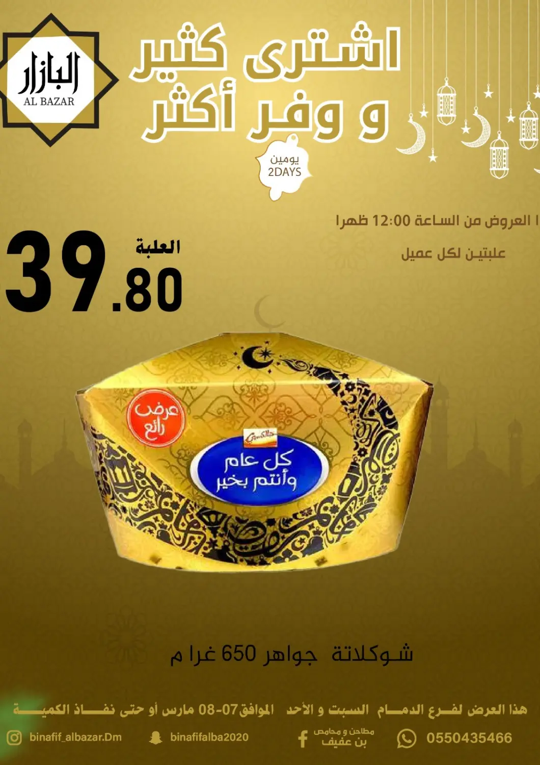 KSA, Saudi Arabia, Saudi - Dammam Bin Afif Bazaar offers in D4D Online. Buy More Save More. . Till 8th March