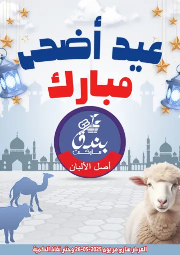 Bondok Market - Special Offer in Egypt Offers - Egypt Special Offer