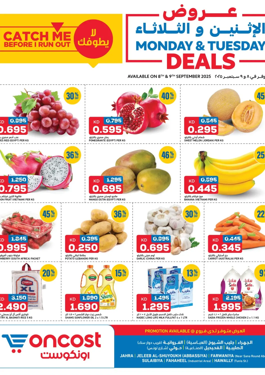 عروض أونكوست الكويت - محافظة الأحمدي في دي٤دي أونلاين. عروض  الإثنين والثلاثاء. . حتى ٩ سبتمبر