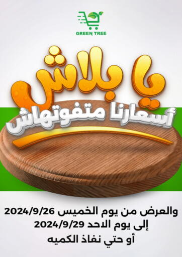 عروض جرين تري هايبرماركت - سوهاج Egypt - القاهرة في دي٤دي أونلاين. عروض خاصة. . Till 29th September