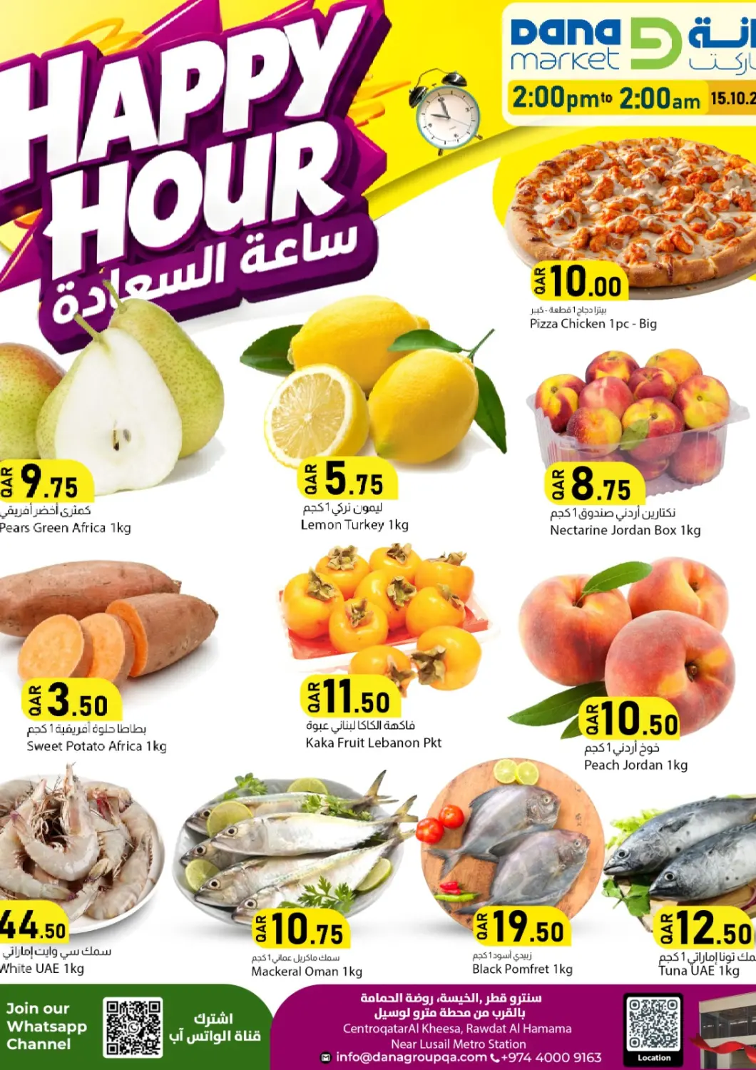 عروض دانا ماركت قطر - أم صلال في دي٤دي أونلاين. ساعة السعادة. . فقط في ١٥ اكتوبر