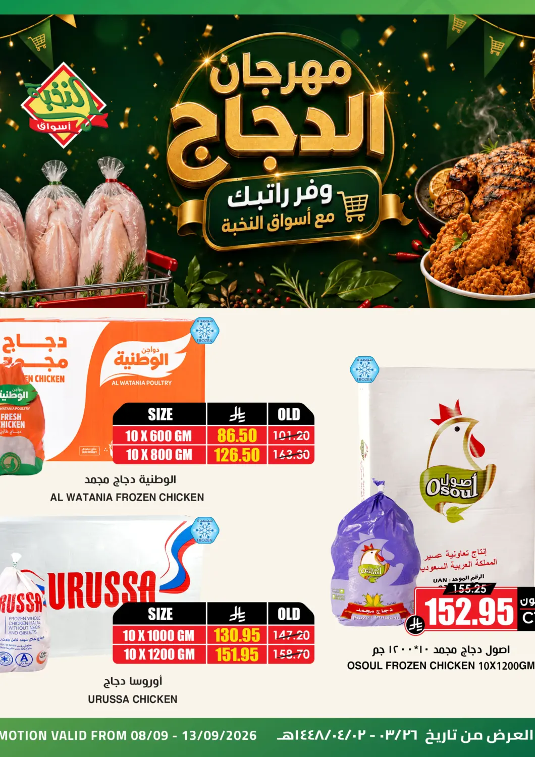 عروض أسواق النخبة مملكة العربية السعودية, السعودية, سعودية - خميس مشيط في دي٤دي أونلاين. مهرجان الدجاج. . حتى ١٣ سبتمبر