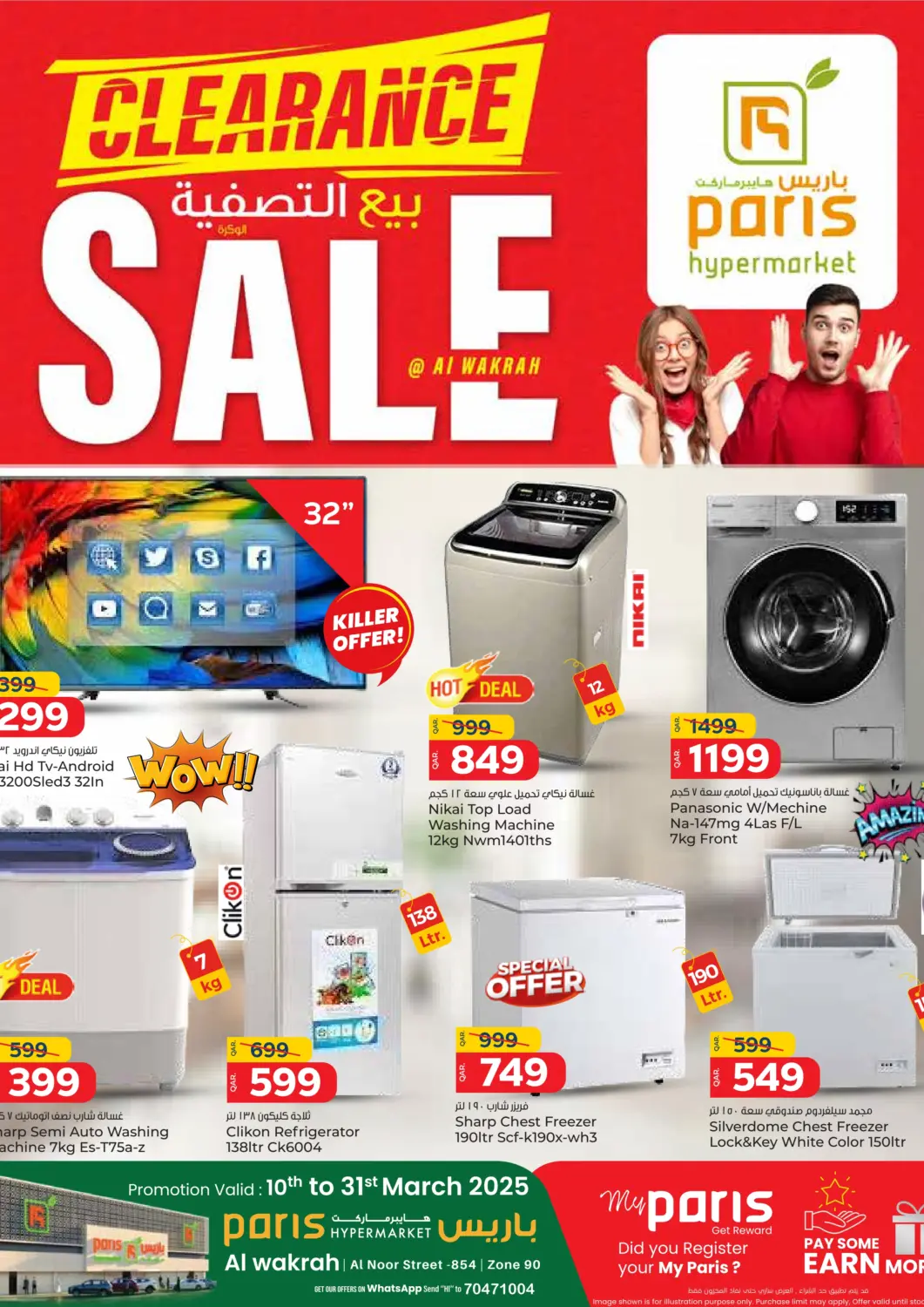 عروض باريس هايبرماركت قطر - الخور في دي٤دي أونلاين. بيع التصفية. . Till 31st March
