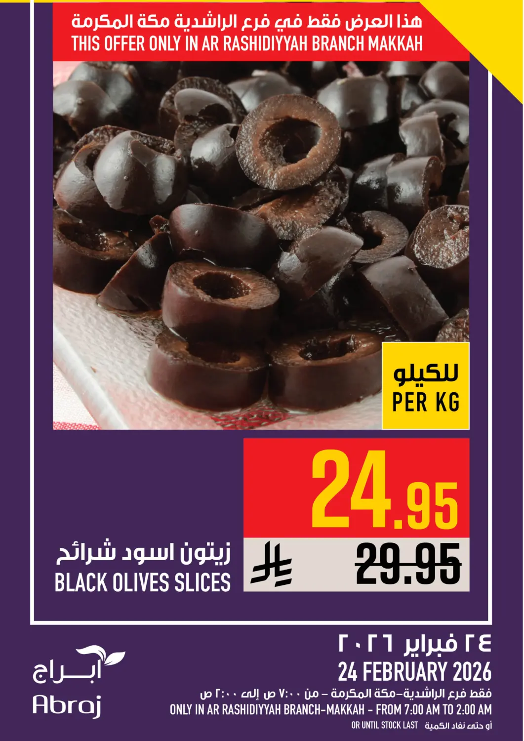 عروض أبراج هايبر ماركت مملكة العربية السعودية, السعودية, سعودية - مكة المكرمة في دي٤دي أونلاين. عروض الوم. . فقط في ٢٤ فبراير