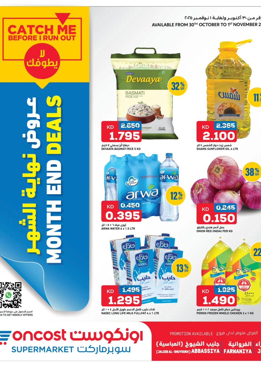 عروض أونكوست الكويت - محافظة الأحمدي في دي٤دي أونلاين. عروض نهاية الشهر. . حتى ١ نوفمبر
