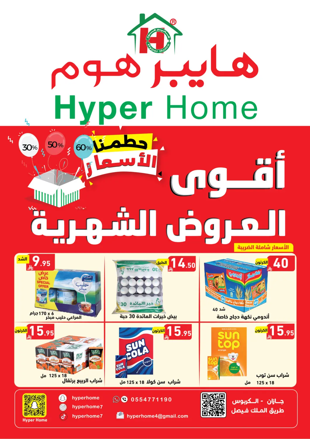 عروض هايبر هوم مملكة العربية السعودية, السعودية, سعودية - جازان في دي٤دي أونلاين. أقوى العروض الشهرية. . حتى ١٠ أبريل