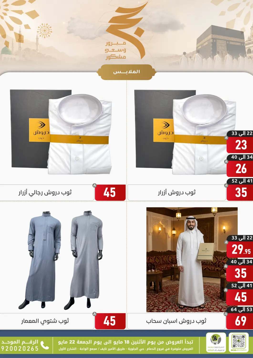 KSA, Saudi Arabia, Saudi - Dammam Family Discount offers in D4D Online. Hajj Mabrour. . Till 22nd May