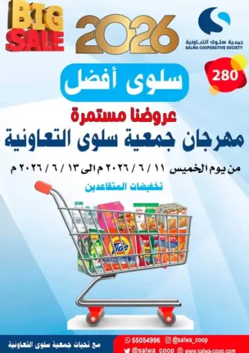 مهرجان جمعية سلوى التعاونية