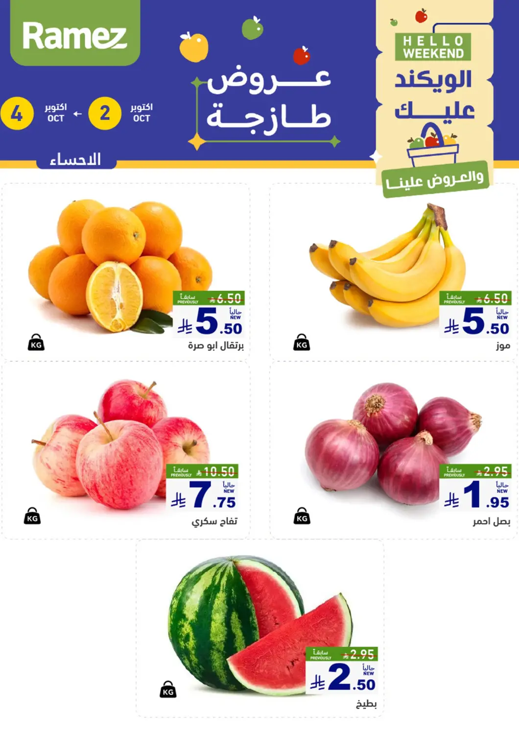 عروض أسواق رامز مملكة العربية السعودية, السعودية, سعودية - الأحساء‎ في دي٤دي أونلاين. عروض طازجة. . حتى ٤ أكتوبر