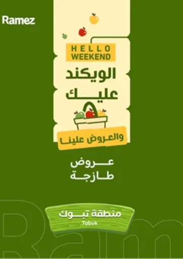 أسواق رامز - الويكند عليك @ تبوك in المملكة العربية السعودية Offers - المملكة العربية السعودية الويكند عليك @ تبوك