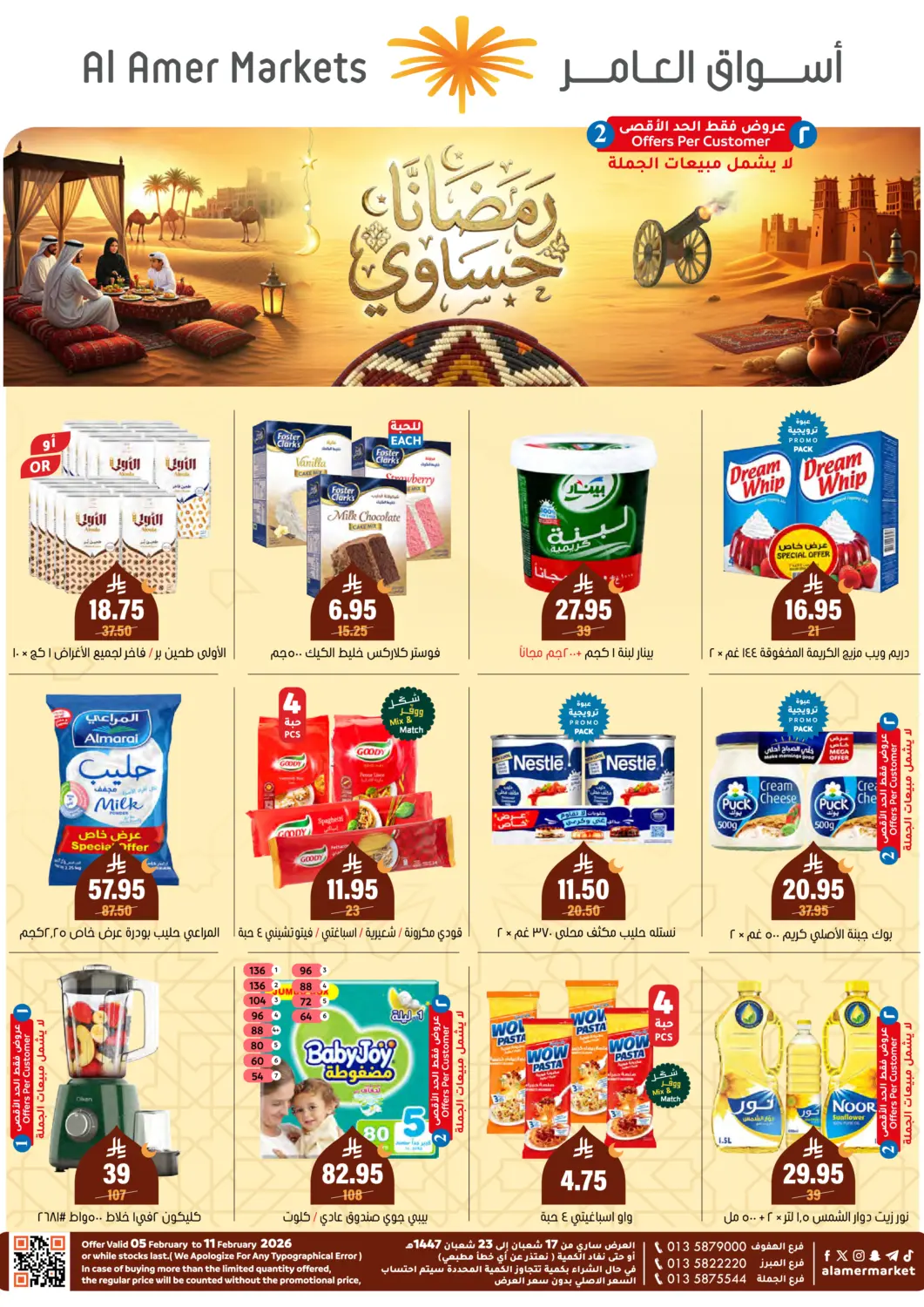 عروض العامر للتسوق مملكة العربية السعودية, السعودية, سعودية - الأحساء‎ في دي٤دي أونلاين. رمضانا حساوي. . حتى ١١ فبراير