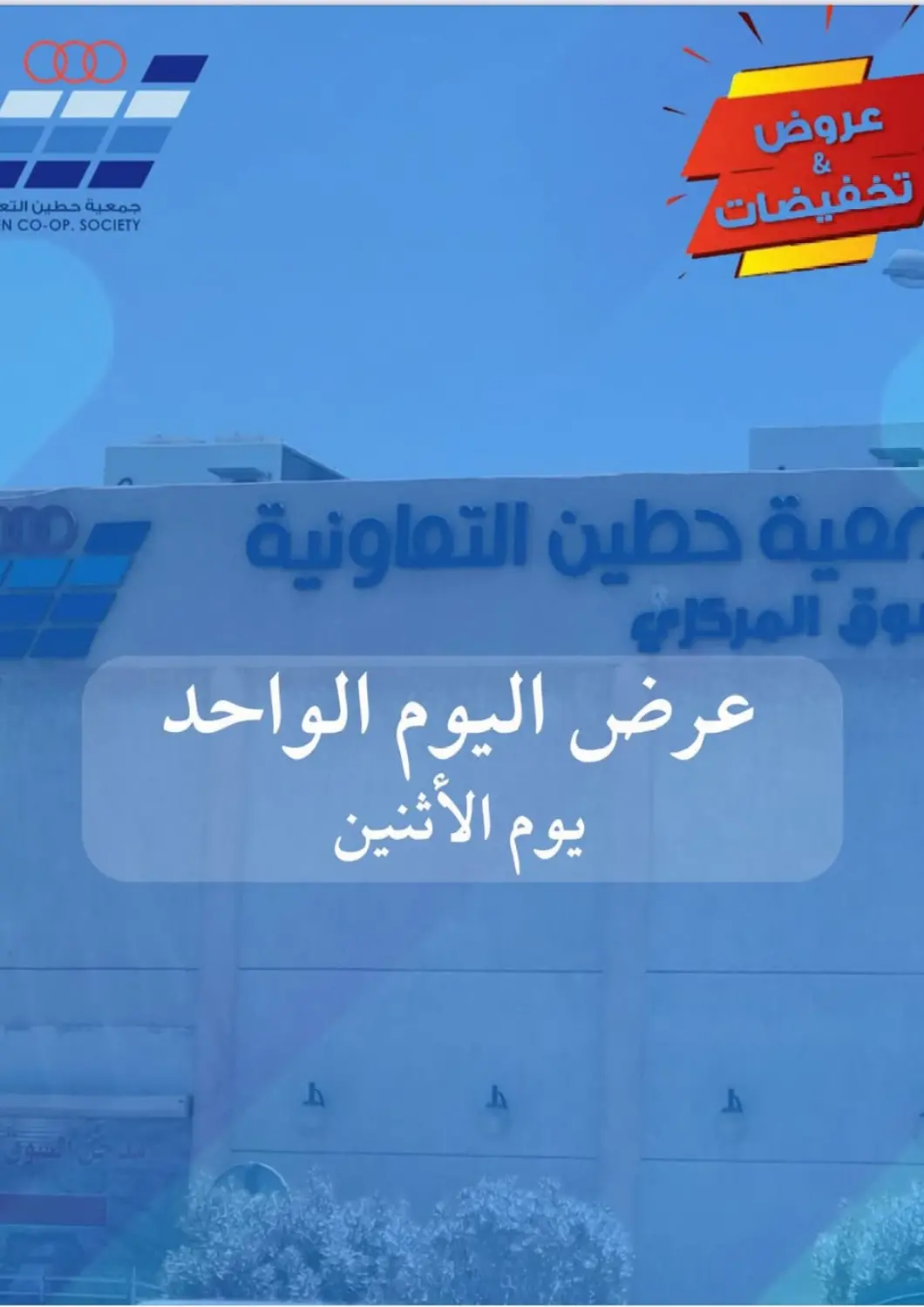 عروض جمعية حطين التعاونية الكويت - مدينة الكويت في دي٤دي أونلاين. عرض اليوم الواحد. . Only On 5th May